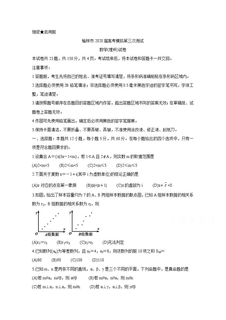 陕西省榆林市2020届高三高考模拟第三次测试　数学（理）01