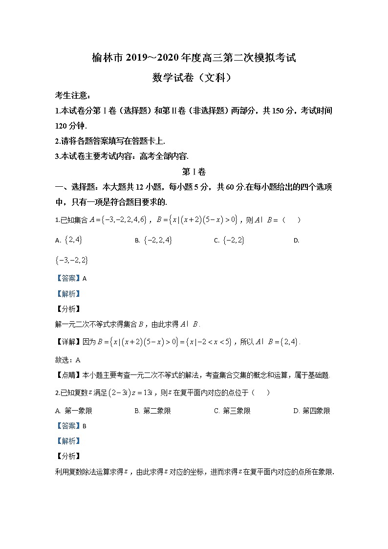 陕西省榆林市2020届高三模拟考试文科数学试题01