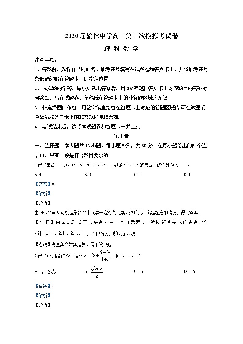 陕西省榆林中学2020届高三第三次模拟考试理科数学试题第1页
