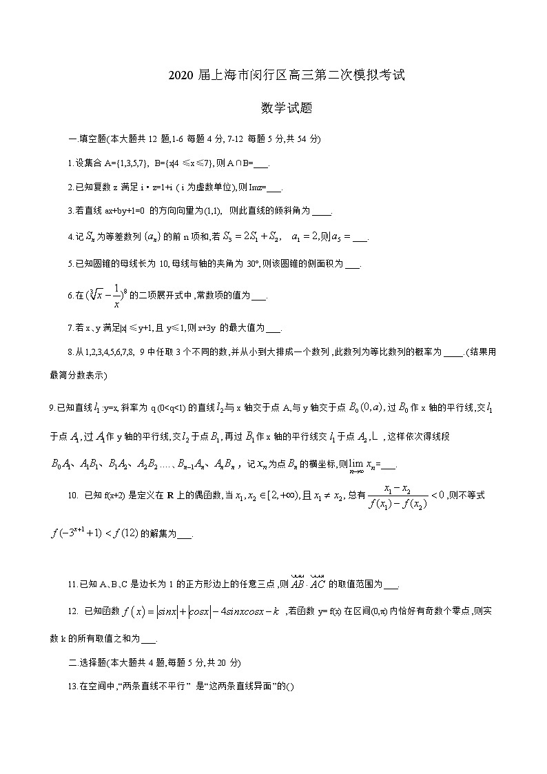 上海市闵行区2020届高三模拟考试数学试题第1页