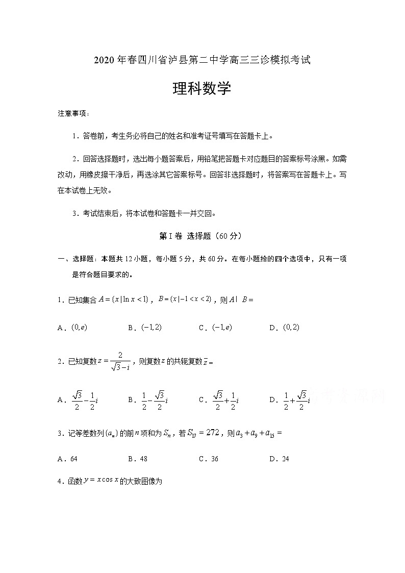 四川省泸县第二中学2020届高三三诊模拟考试数学（理）试题01