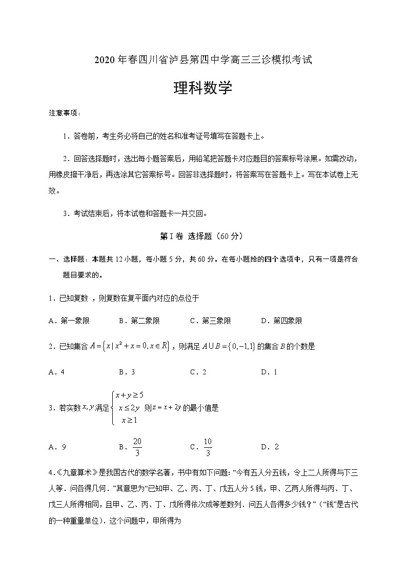 四川省泸县第四中学2020届高三三诊模拟考试数学（理）试题01