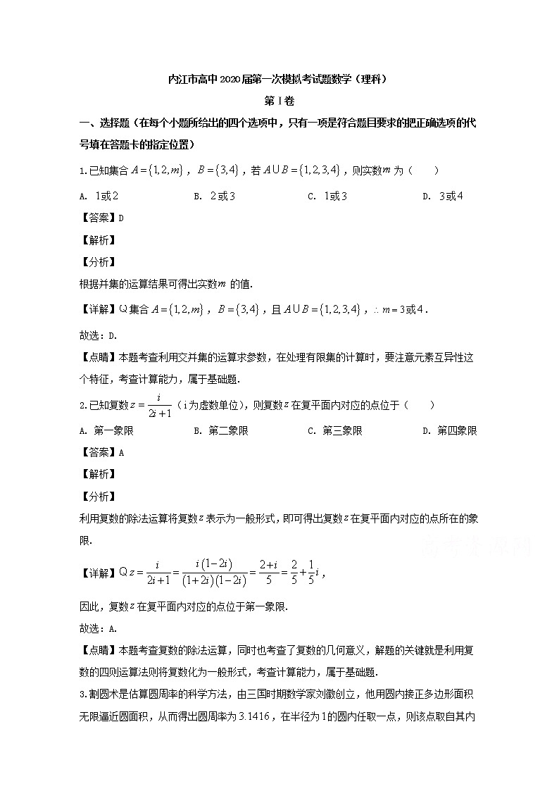 四川省内江市高中2020届高三上学期第一次模拟数学（理）试题01