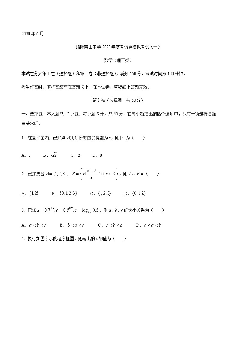 四川省绵阳南山中学2020届高三高考仿真模拟（一）数学（理）试题01