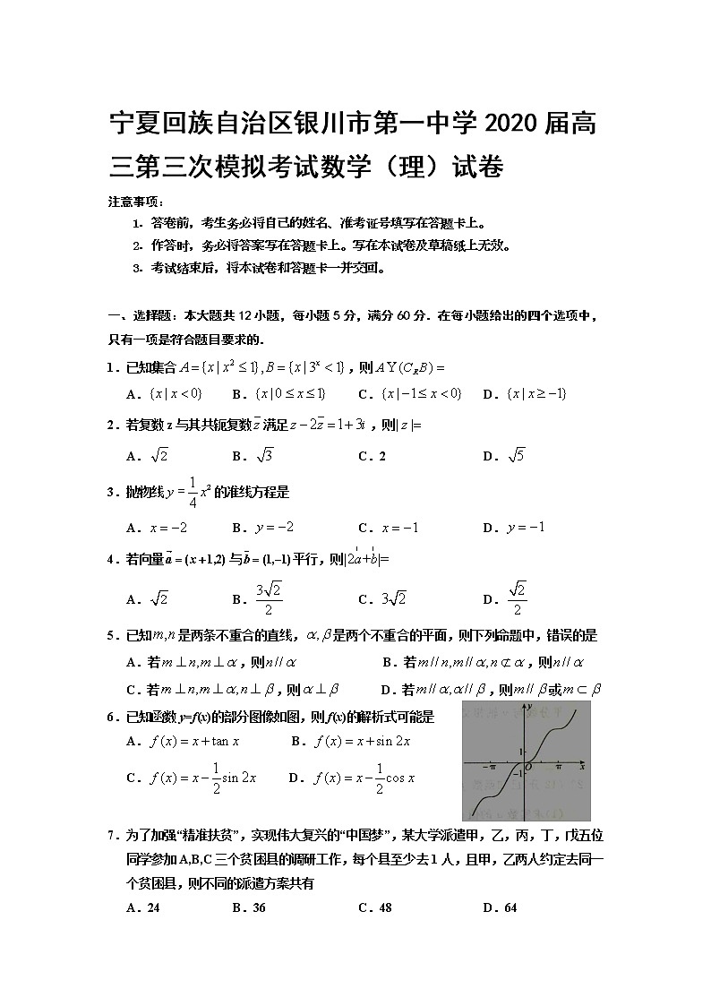 宁夏回族自治区银川市第一中学2020届高三第三次模拟考试数学（理）试卷01