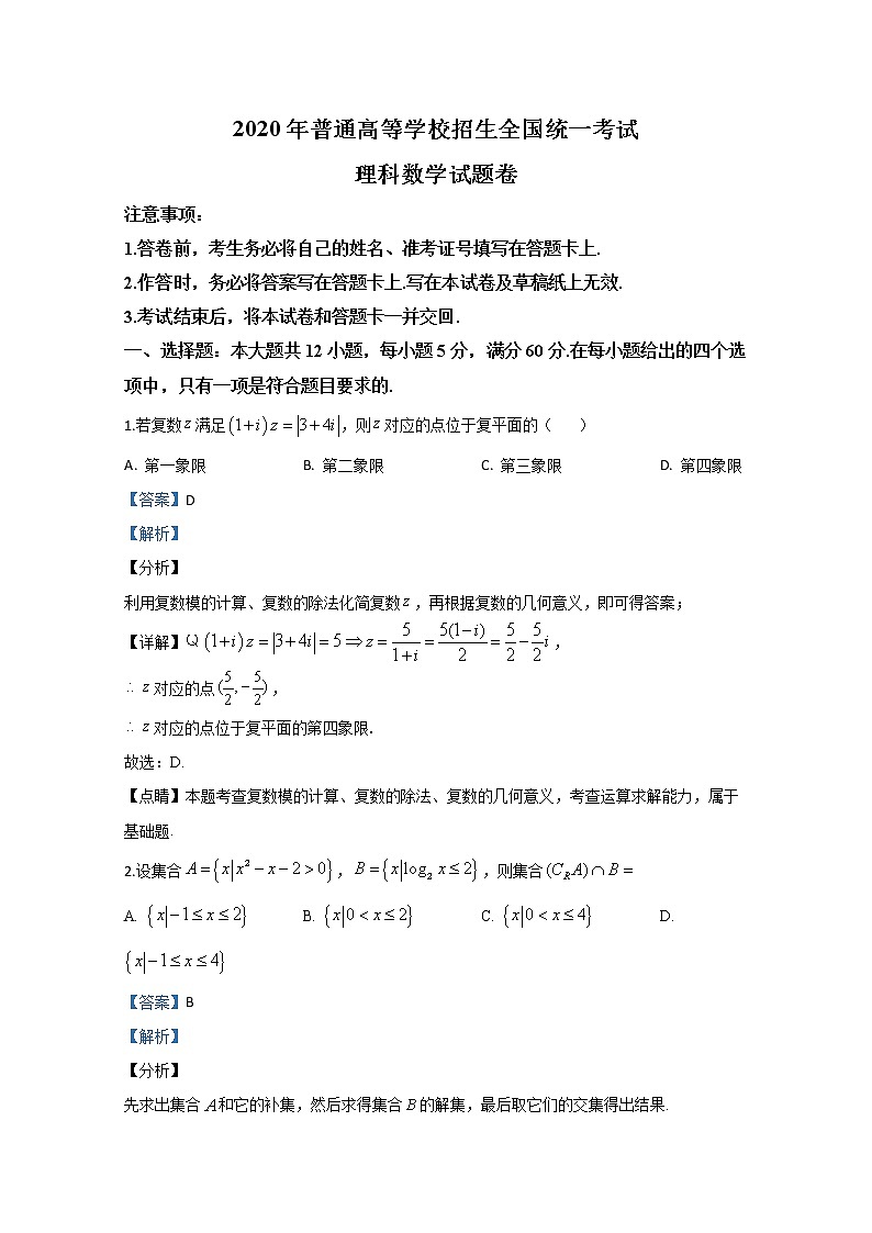 宁夏回族自治区银川一中2020届高三模拟考试数学（理）试题第1页