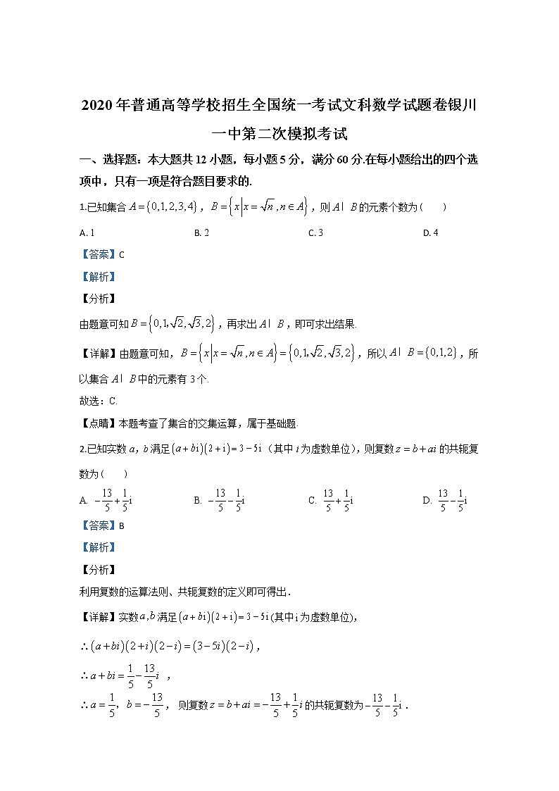 宁夏回族自治区银川一中2020届高三模拟考试数学（文）试题01