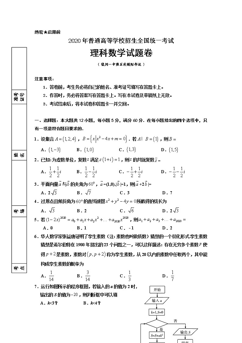 宁夏回族自治区银川一中2020届高三下学期第五次模拟考试数学（理）试题01