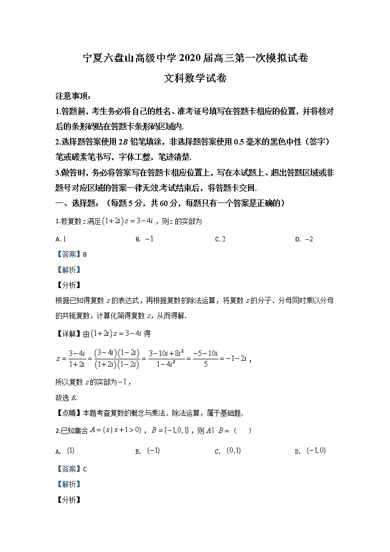 宁夏六盘山高级中学2020届高三下学期第一次模拟考试数学（文）试题01