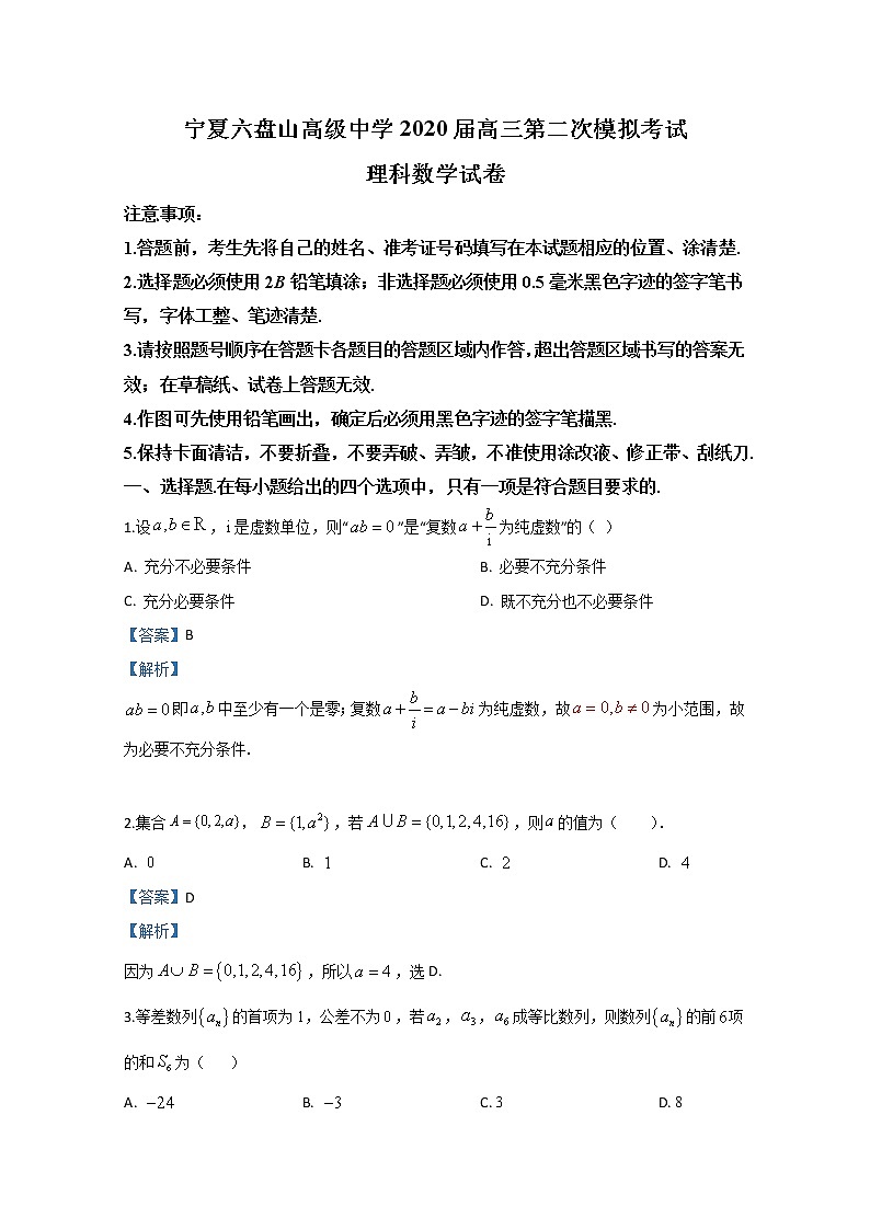 宁夏六盘山高级中学2020届高三下学期模拟考试数学（理）试题01
