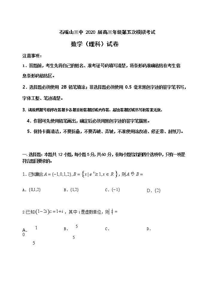 宁夏石嘴山市第三中学2020届高三高考第五次模拟考试数学（理）试题01
