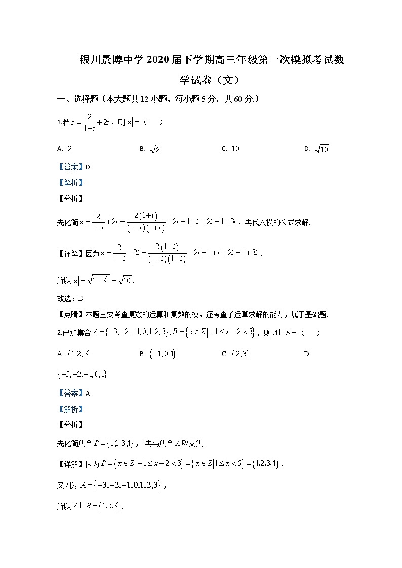 宁夏银川景博中学2020届高三下学期第一次模拟数学（文）试题01