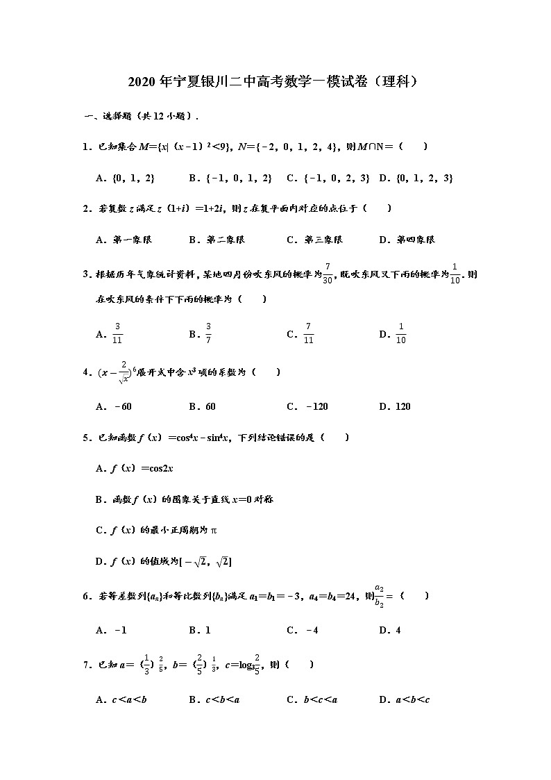 宁夏银川市第二中学2020届高三下学期第一次模拟考试数学（理科）试题第1页
