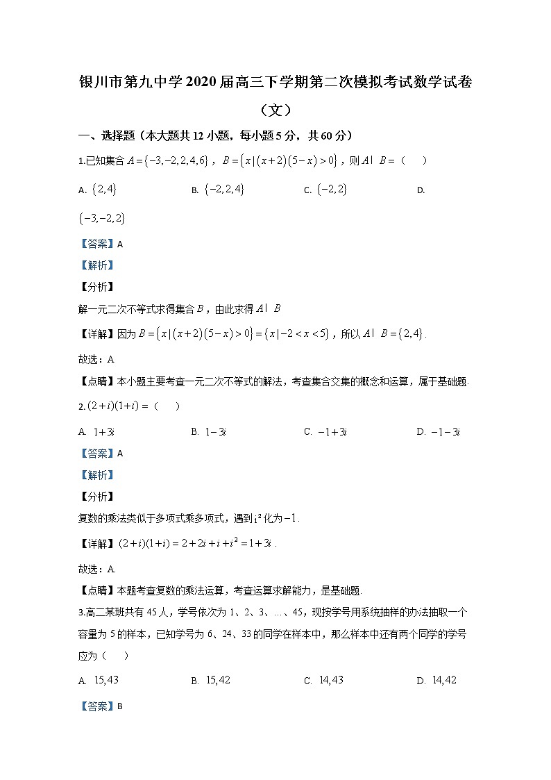 宁夏银川市第九中学2020届高三下学期模拟考试数学（文）试题01