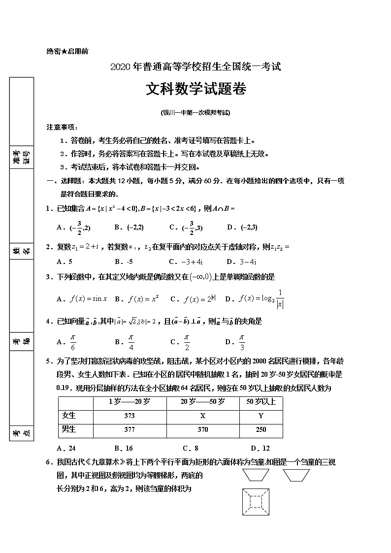 宁夏银川一中2020届高三下学期第一次模拟考试数学（文）试题第1页