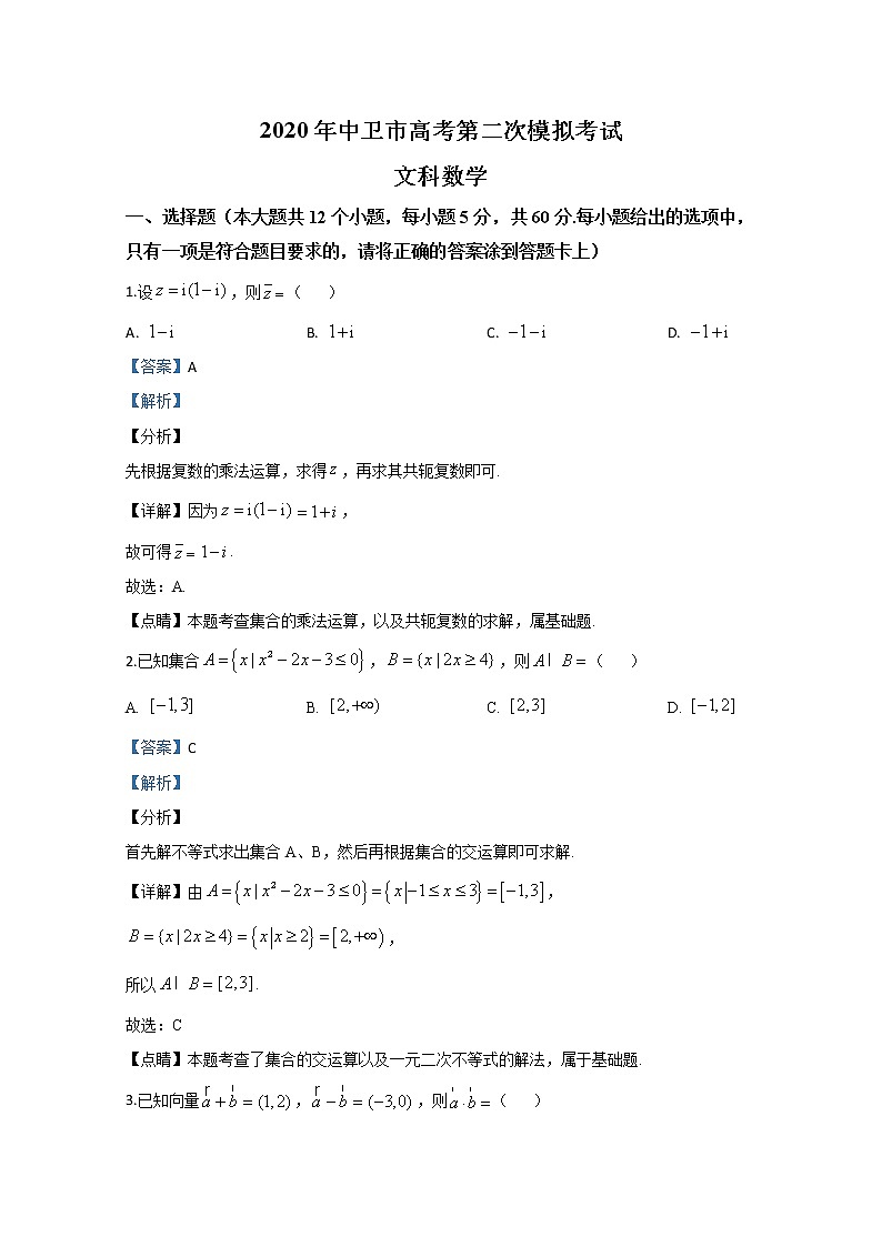 宁夏中卫市2020届高三下学期模拟考试数学（文）试题01