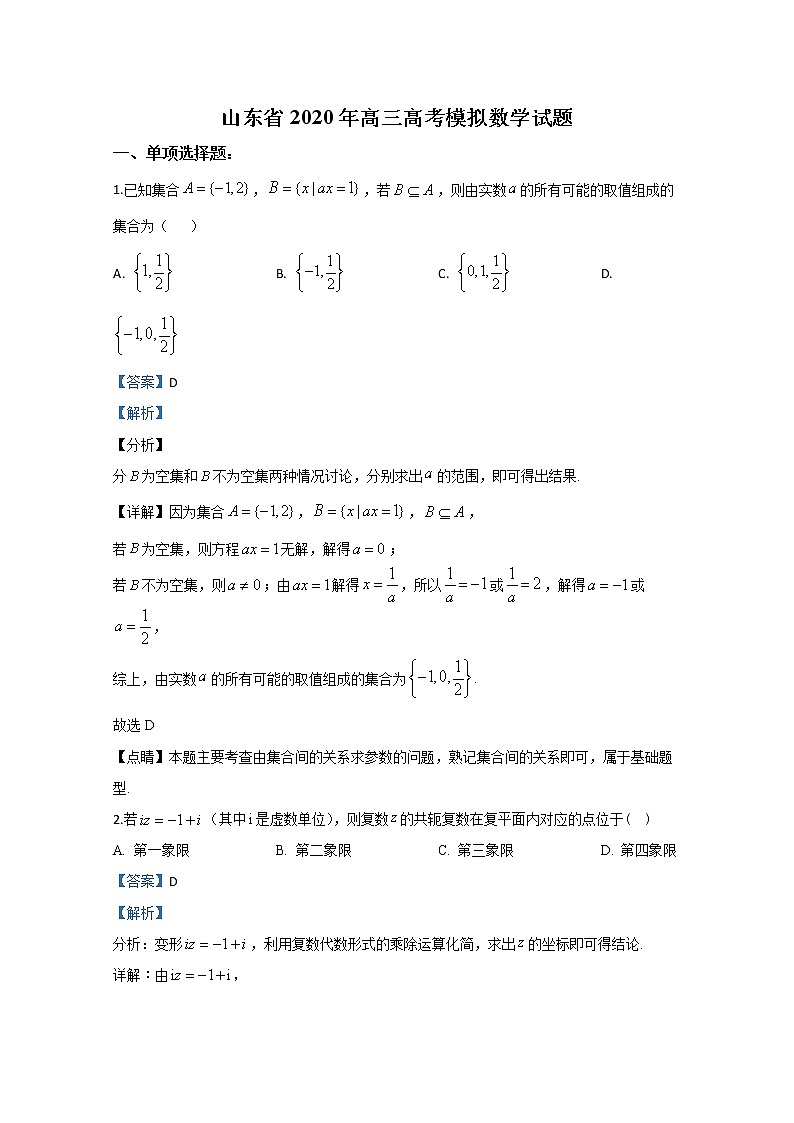 山东省2020届高三高三高考模拟数学试题01