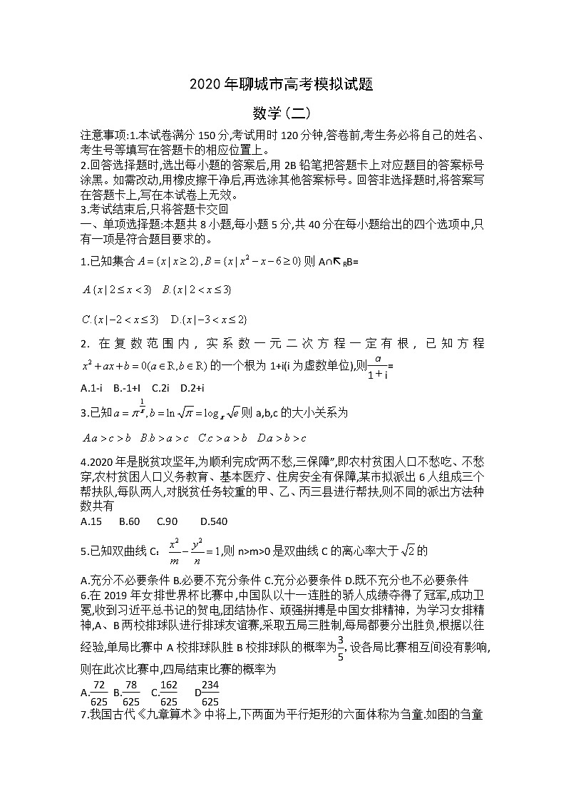 山东省聊城市2020届高三高考模拟（二）数学试题01