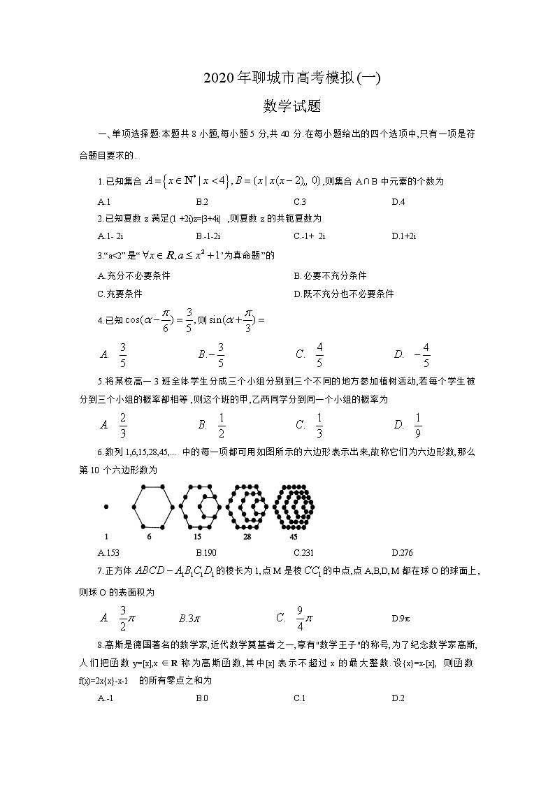 山东省聊城市2020届高三高考模拟（一）数学试题01