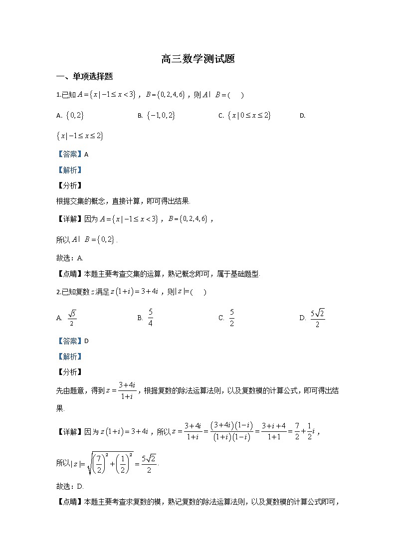 山东省青岛市胶州一中2020届高三线上模拟数学试题01