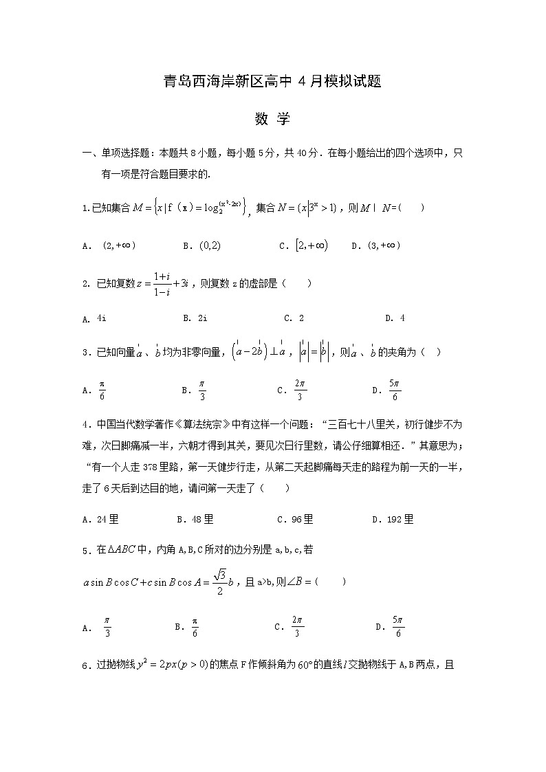 山东省青岛市西海岸新区（黄岛区）2019-2020学年高三4月模拟考试数学试题01