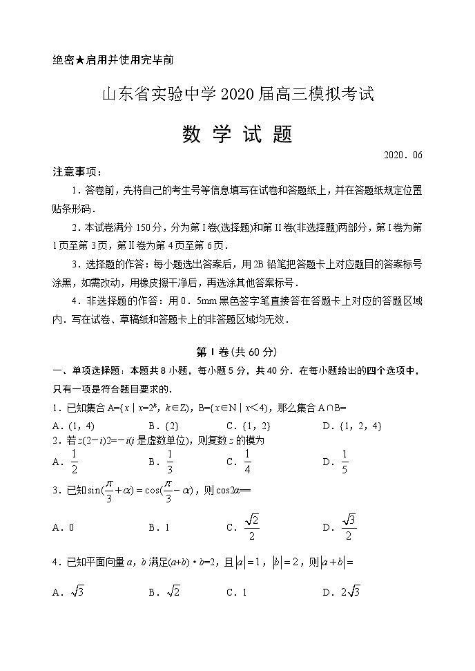 山东省实验中学2020届高三6月模拟考试数学试题01