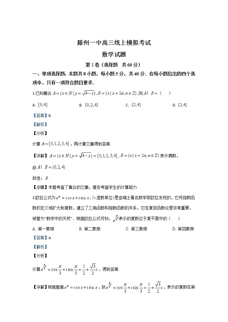 山东省滕州市第一中学2020届高三3月线上模拟考试数学试题01