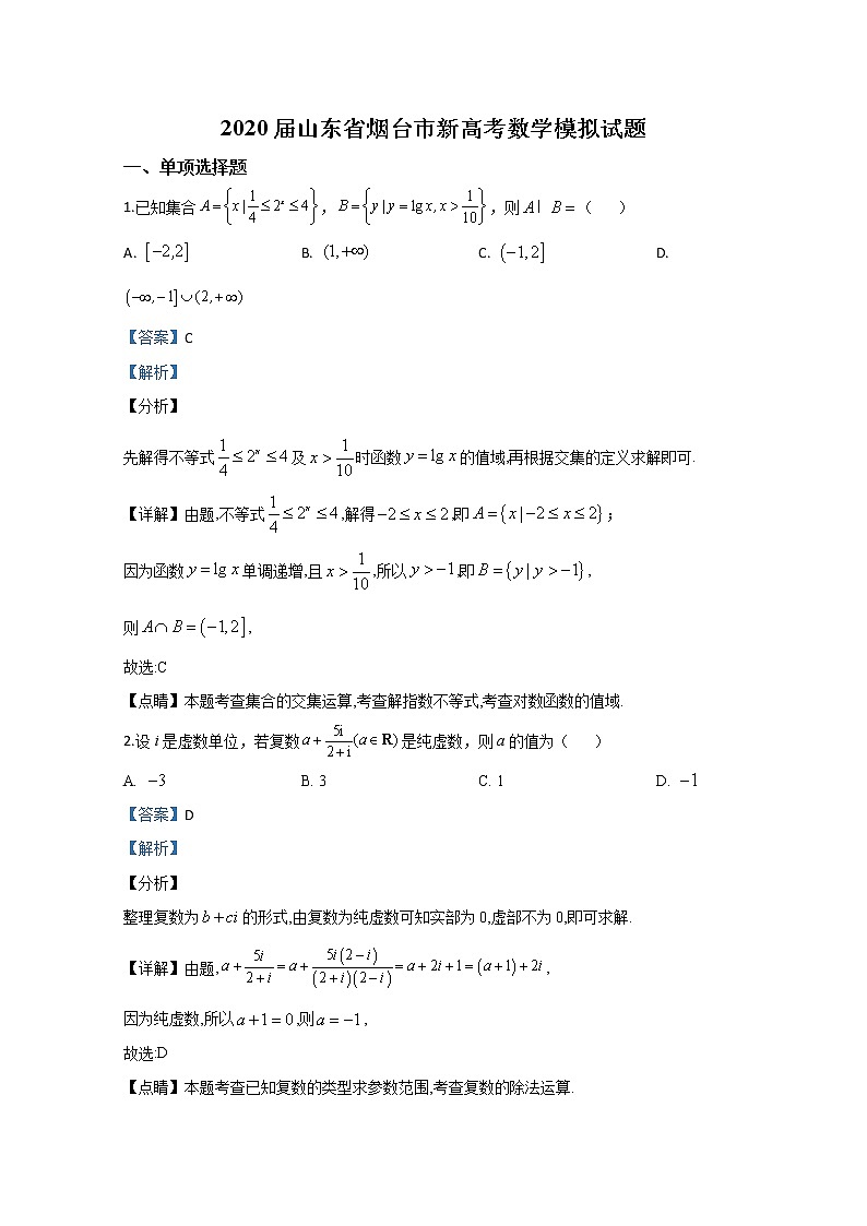 山东省烟台市2020届高三新高考数学模拟试题01
