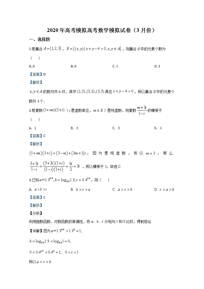 山东省章丘市第四中学2020届高三3月模拟考试数学试题01