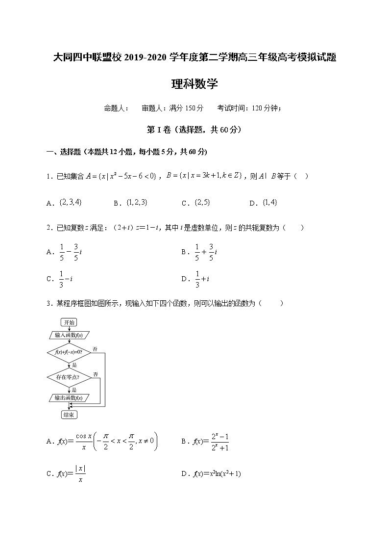 山西省大同四中联盟体2020届高三3月模拟考试数学（理）试题01
