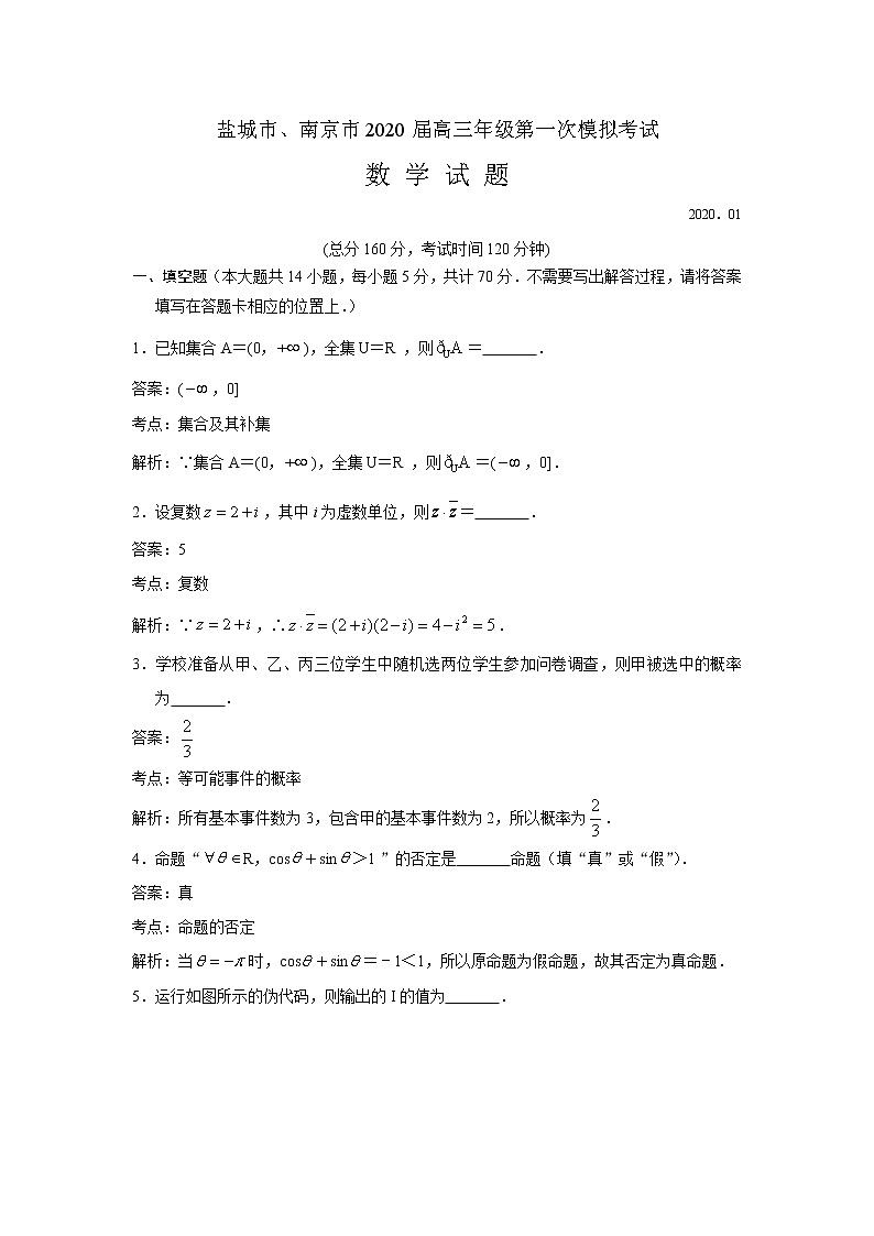江苏南京市盐城市2020届高三上学期第一次模拟考试数学试题01