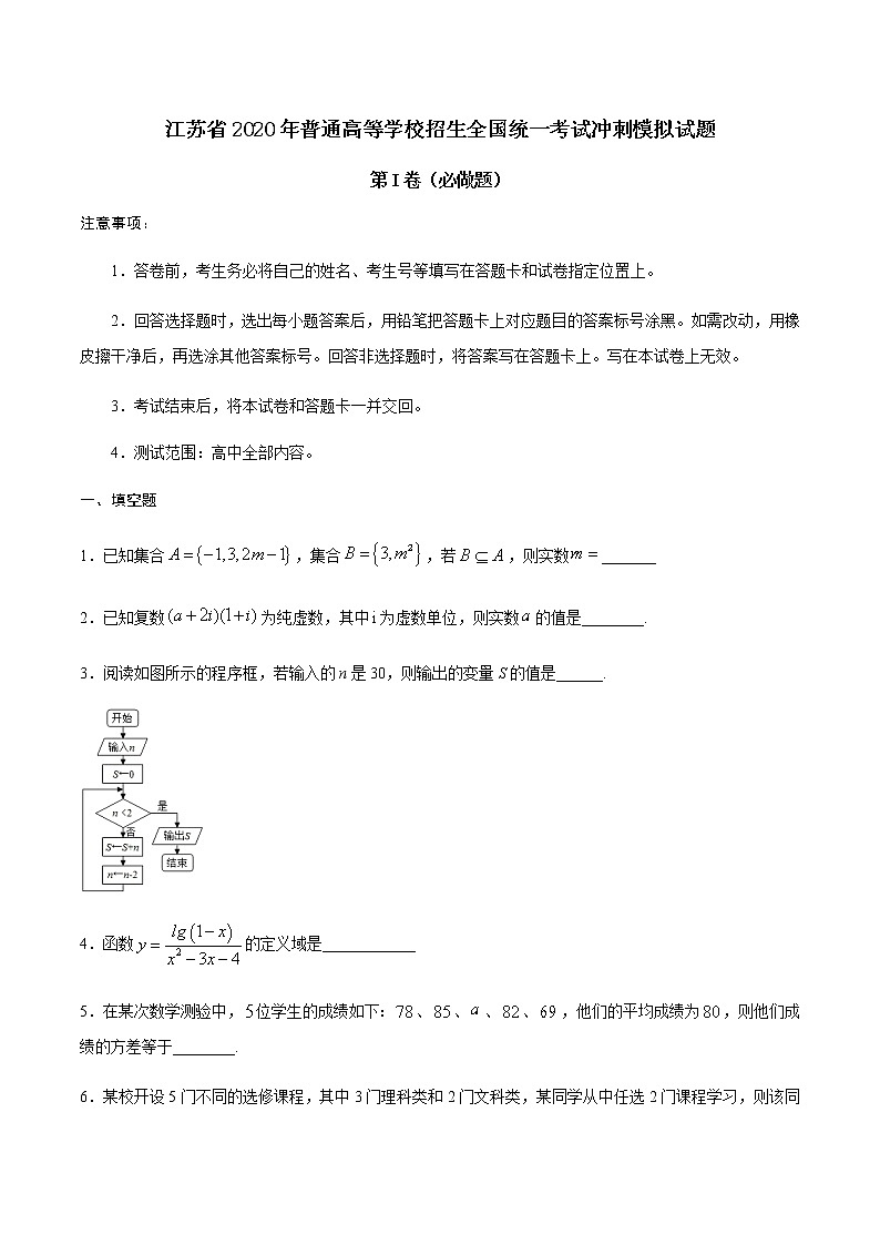 江苏省2020届高三普通高等学校招生全国统一考试冲刺模拟数学试题01