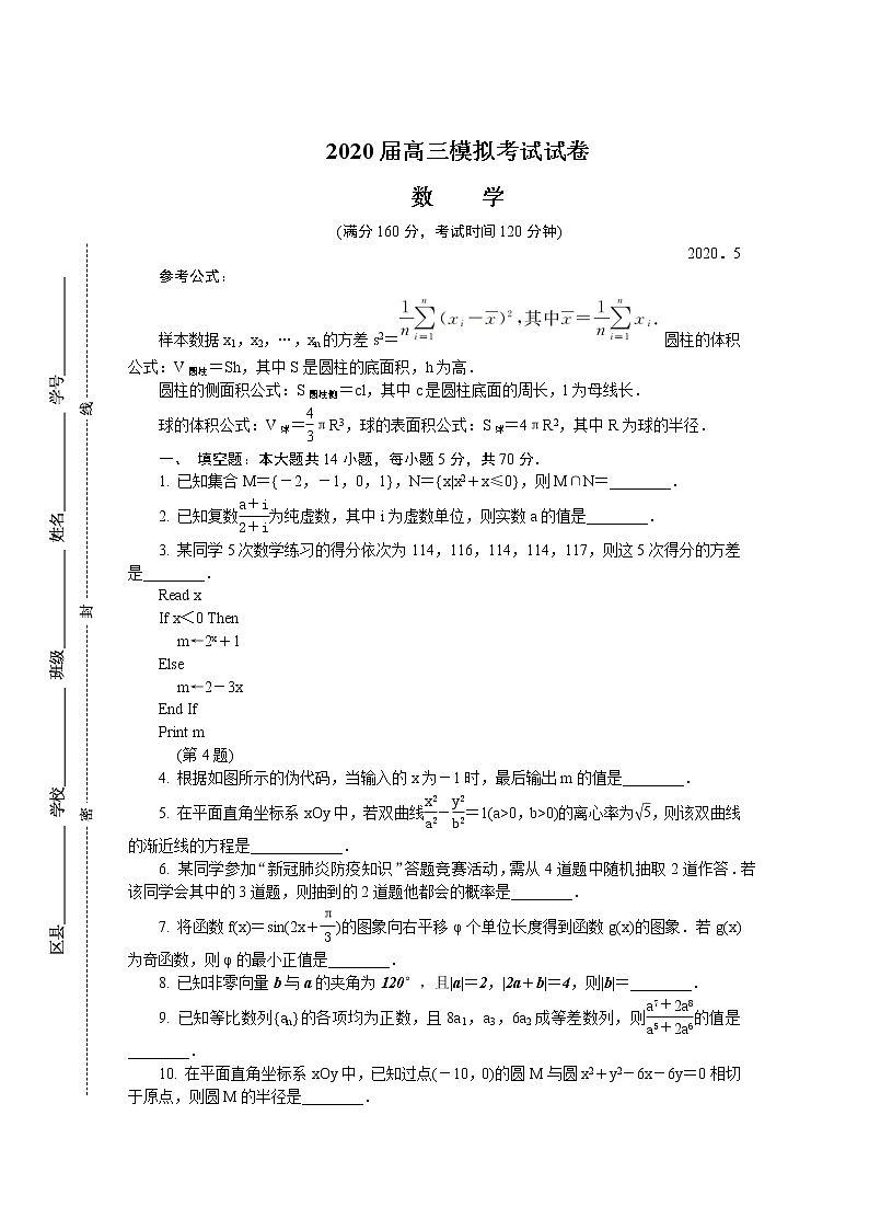 江苏省南通市2020届高三第二次模拟考试（5月） 数学01