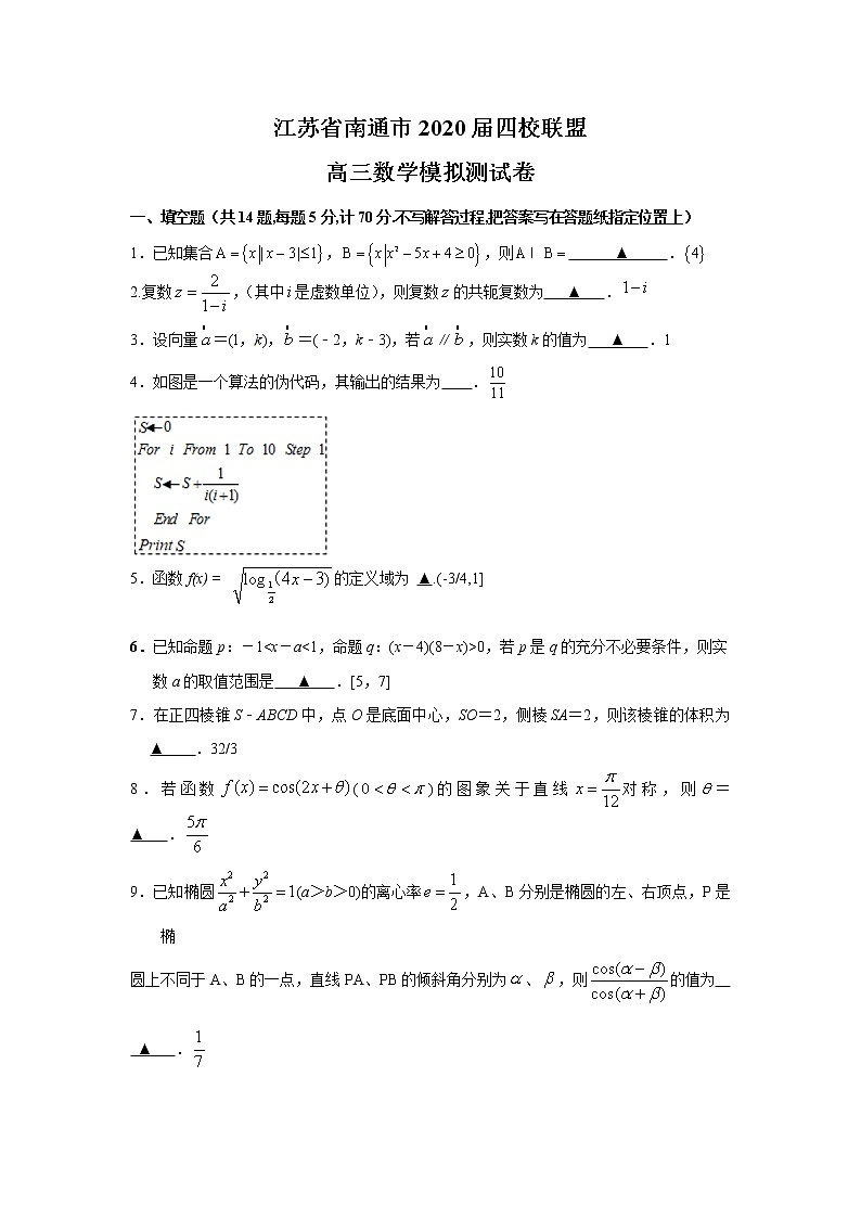 江苏省南通市四校联盟2020届高三下学期模拟测试数学试题01