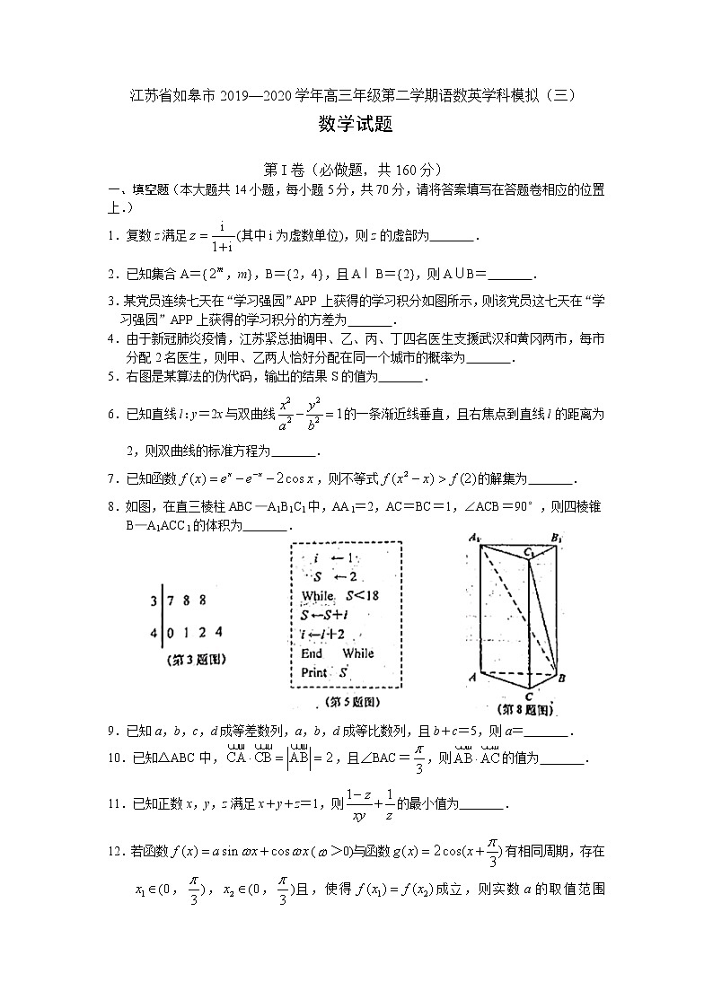 江苏省如皋市2020届高三下学期语数英学科模拟（三） 数学试题 含附加题01