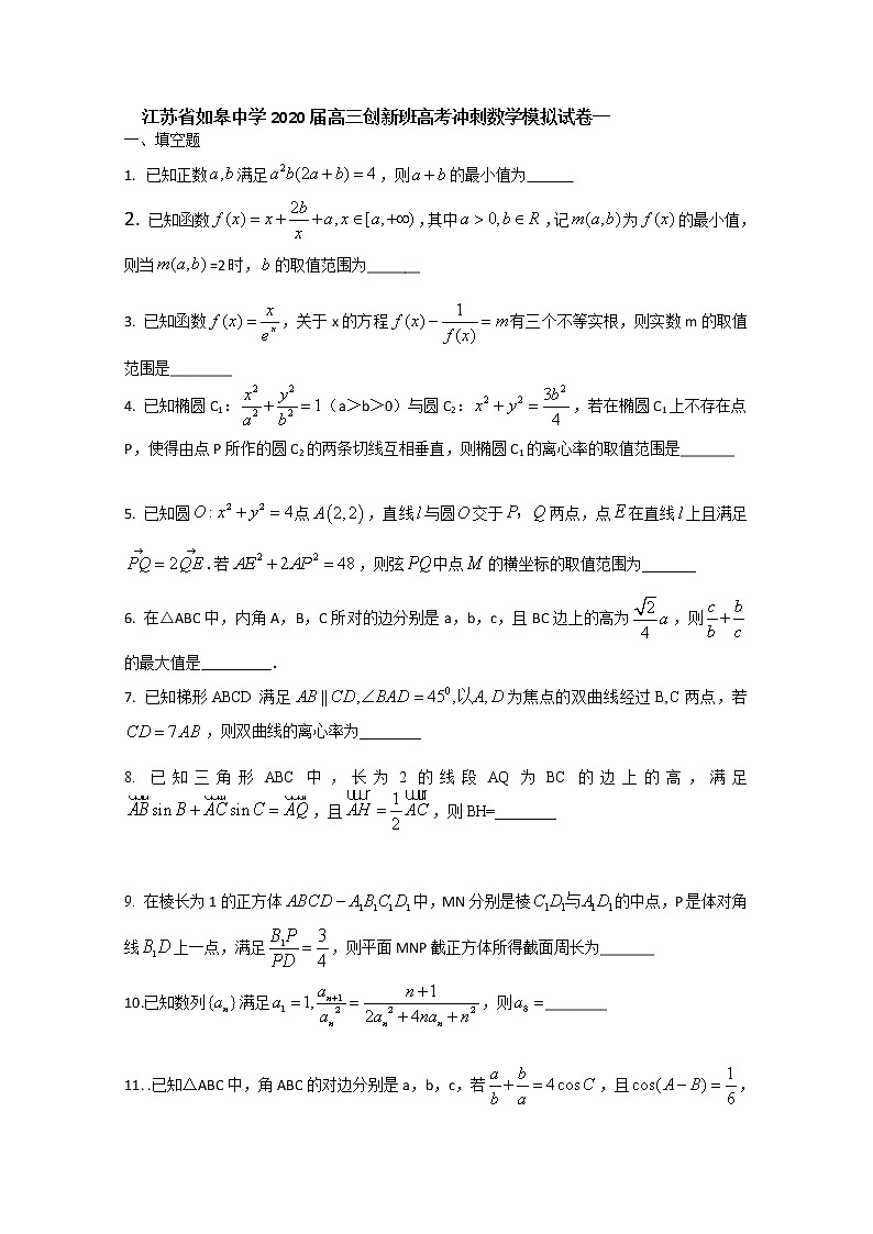 江苏省如皋中学2020届高三创新班高考冲刺数学模拟试卷一不含附加题01