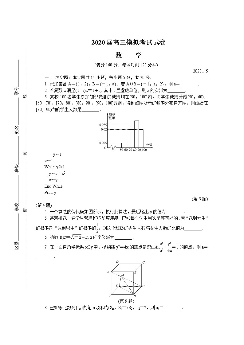 江苏省苏锡常镇四市2020届高三第二次模拟考试（5月） 数学01