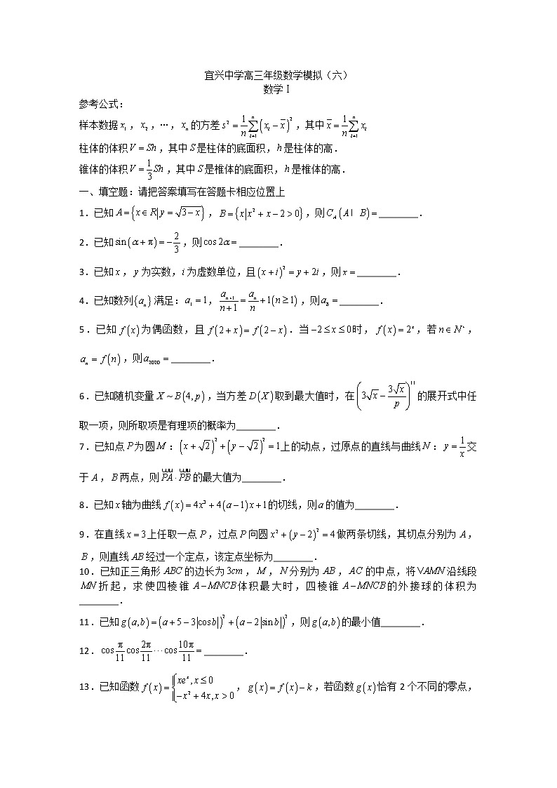 江苏省宜兴中学2020届高三模拟试卷（6）数学试题01