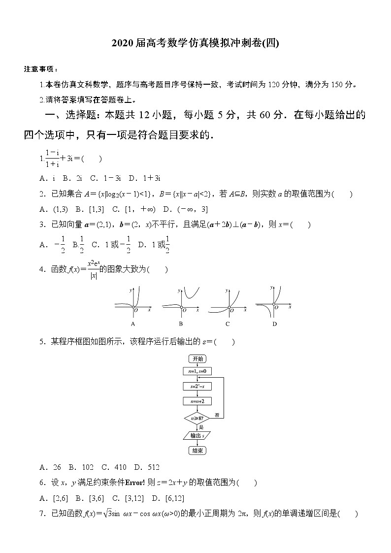江西省麻山中学2020届高三高考数学仿真模拟冲刺卷（四）01