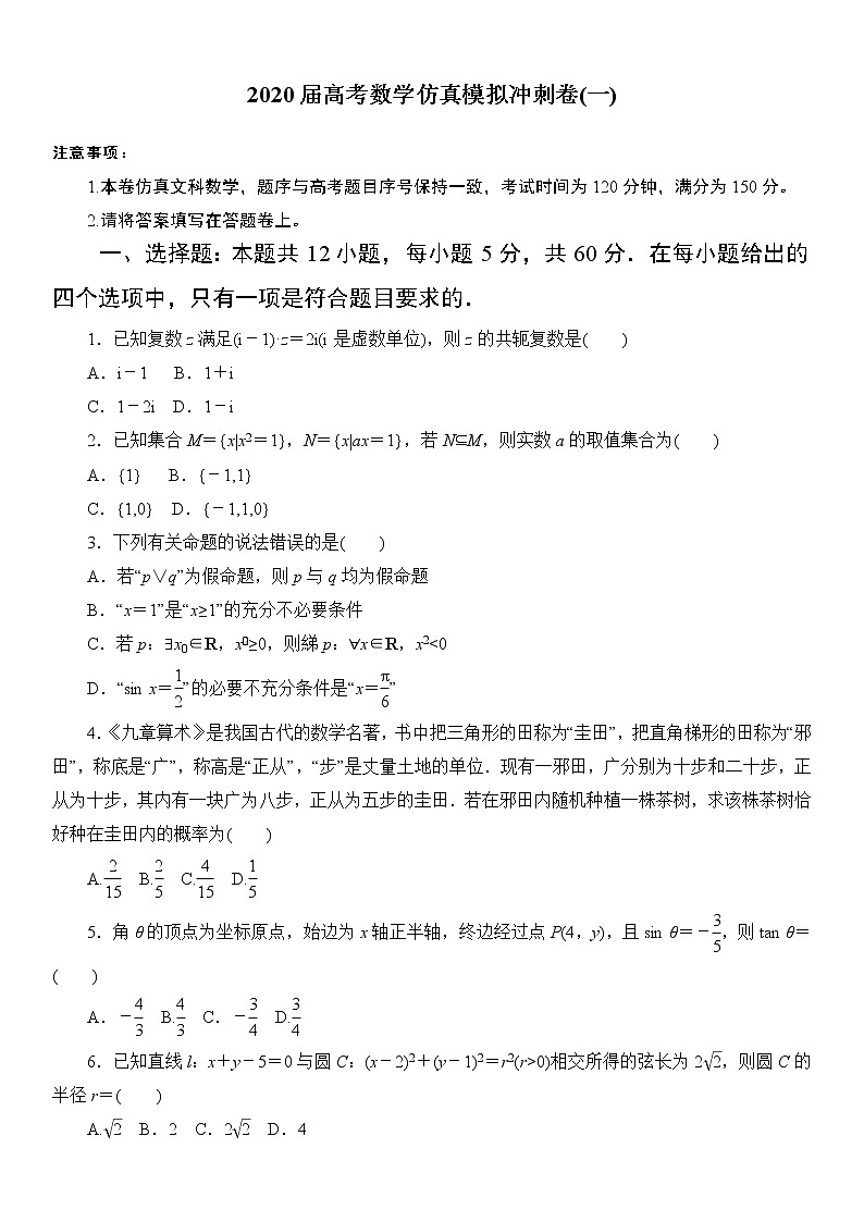 江西省麻山中学2020届高三高考数学仿真模拟冲刺卷（一）01