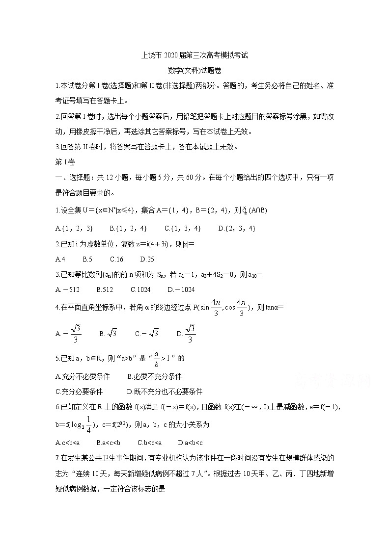江西省上饶市2020届高三第三次模拟考试 数学（文）01