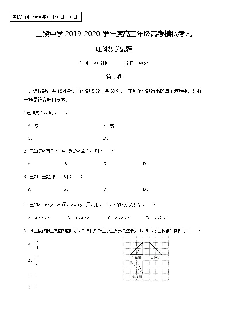 江西省上饶中学2020届高三6月高考模拟数学（理）试题01