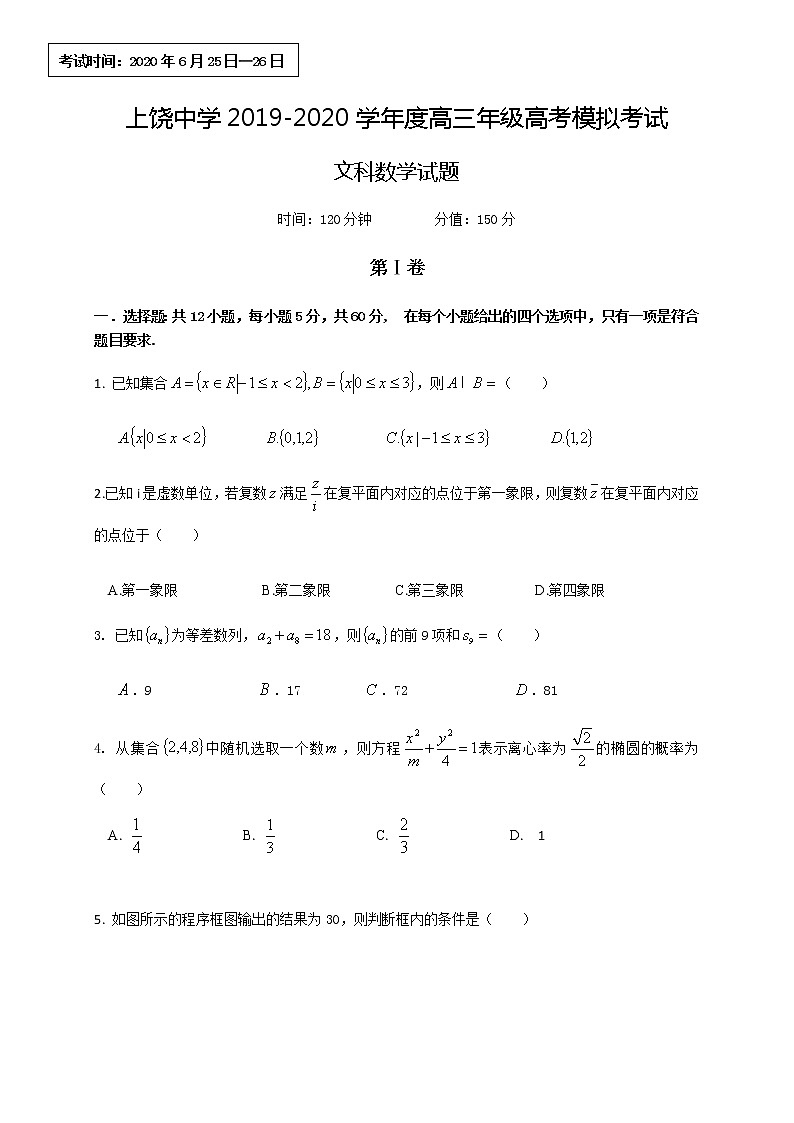 江西省上饶中学2020届高三6月高考模拟数学（文）试题01