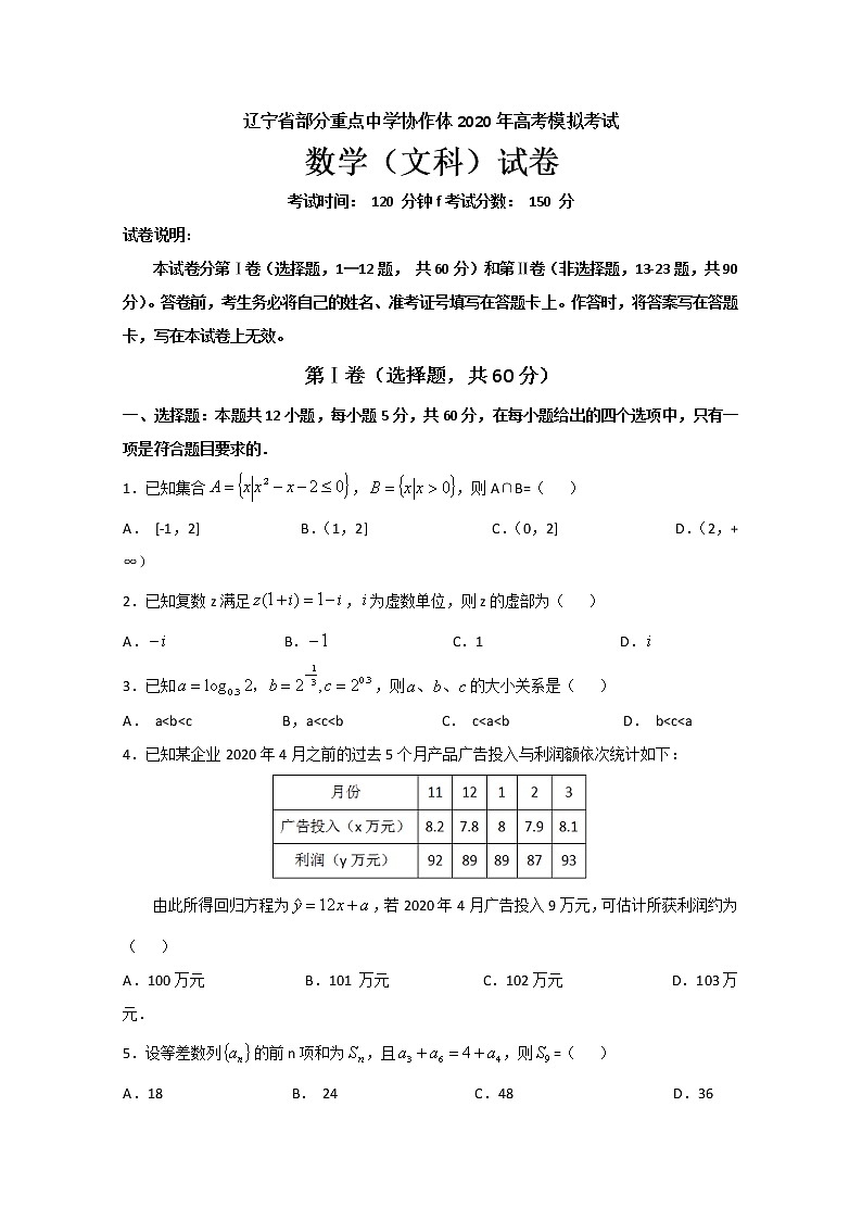 辽宁省部分重点中学协作体2020届高三下学期高考模拟考试数学（文）试题01
