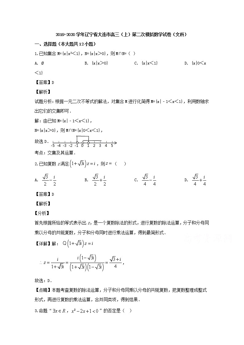 辽宁省大连市2020届高三上学期模拟数学（文）试题第1页