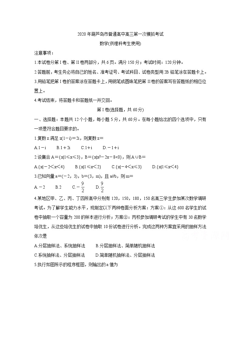 辽宁省葫芦岛市2020届高三下学期第一次模拟考试 数学（理）01