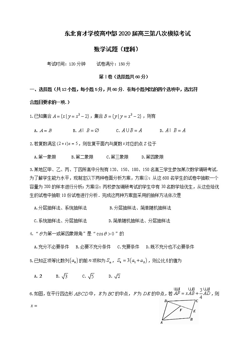 辽宁省沈阳市东北育才学校高中部2020届高三第八次模拟考试数学（理）试题01