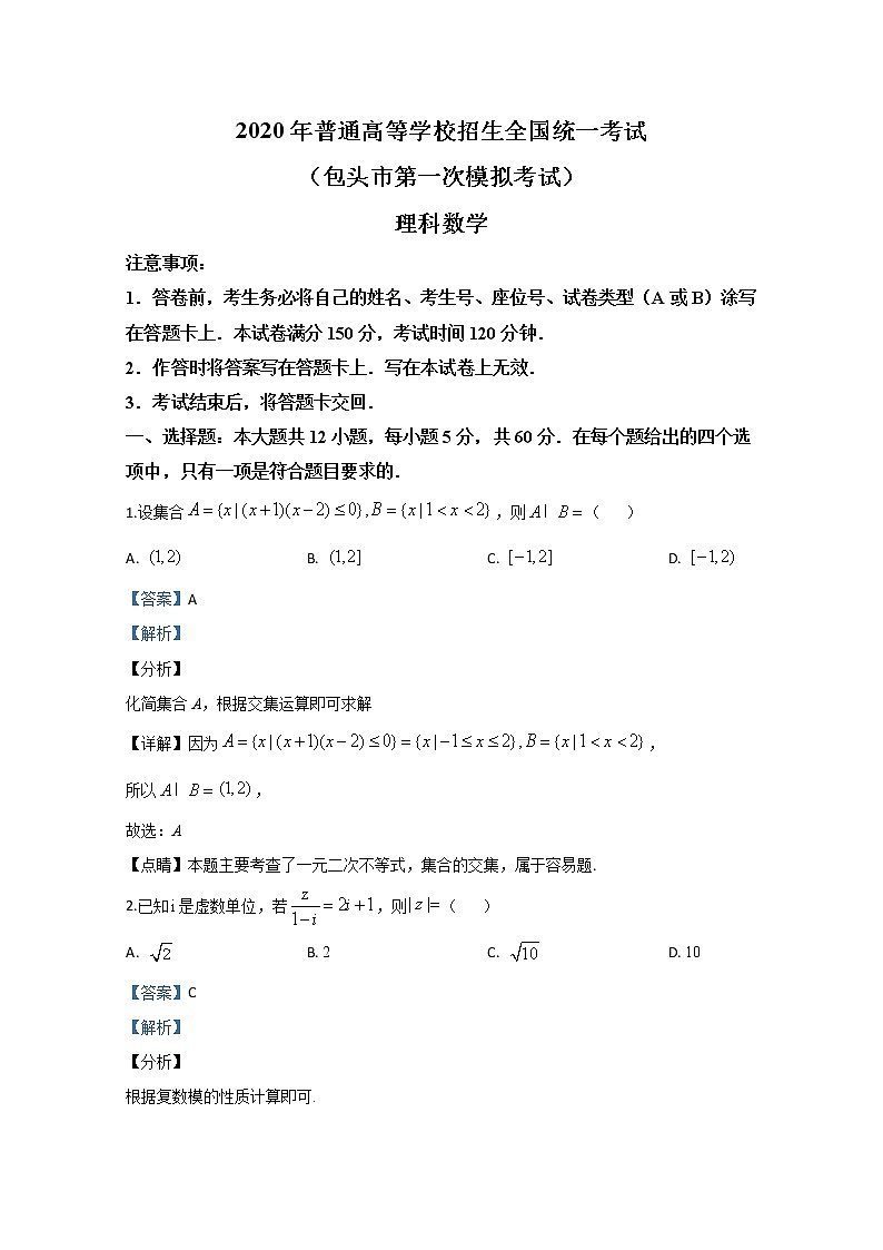 内蒙古包头市2020届高三第一次模拟考试数学（理）试题01