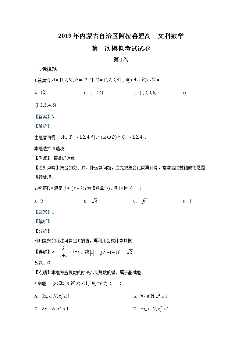 内蒙古阿拉善盟2020届高三上学期第一次模拟考试数学（文）试题01
