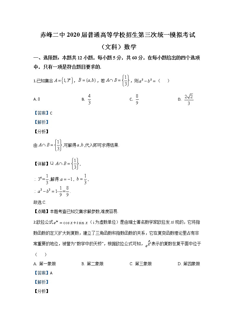 内蒙古赤峰二中2020届高三普通高等学校招生第三次统一模拟考试文科数学试题01